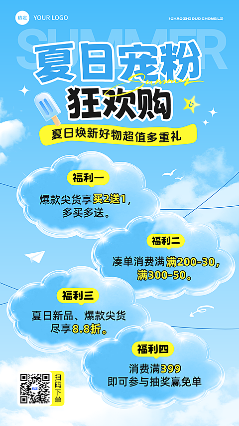 夏日商品零售多重礼促销活动手机海报