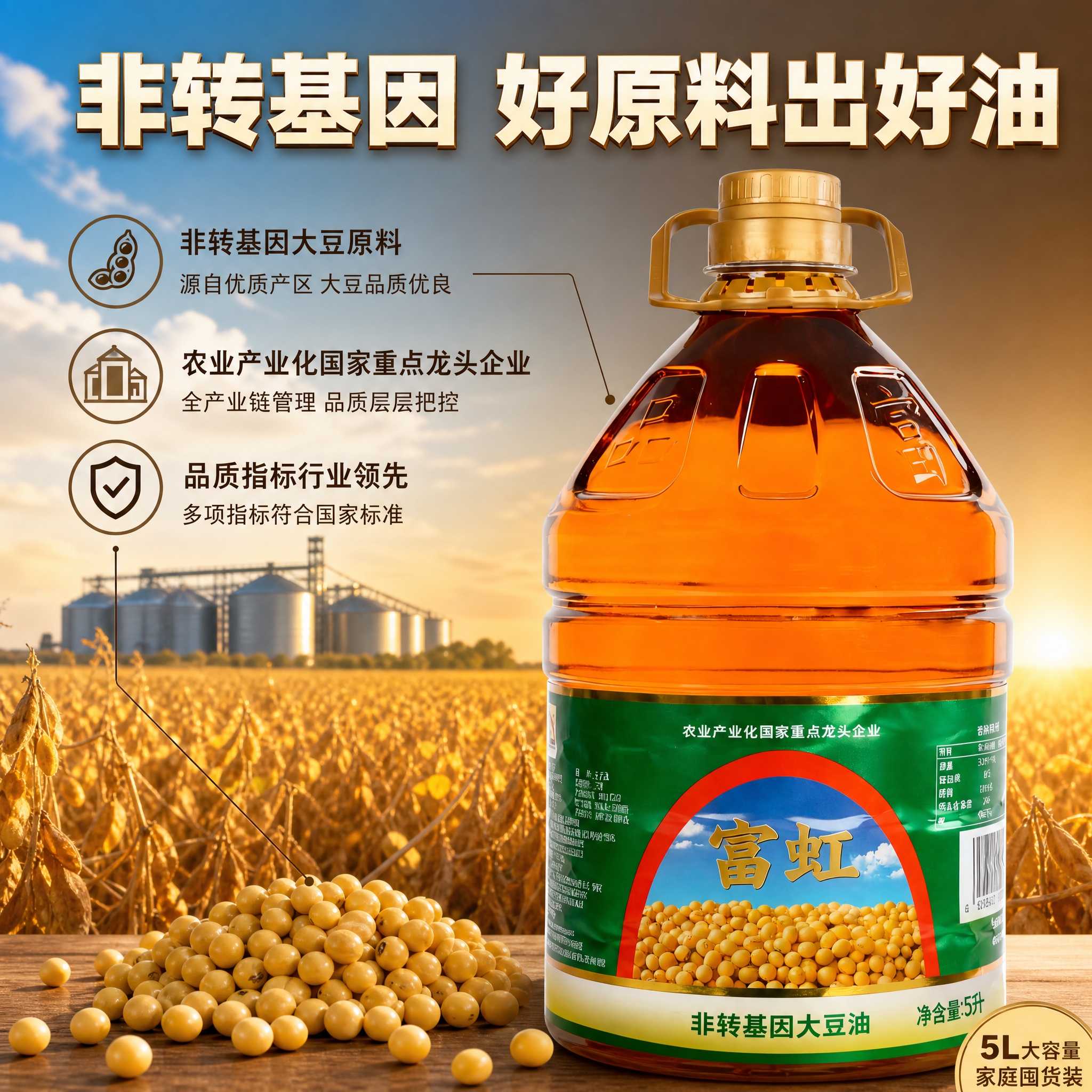 [主图-2] 产地溯源与品质信任，展示大豆原料来源与企业资质，… - 图片创意预览