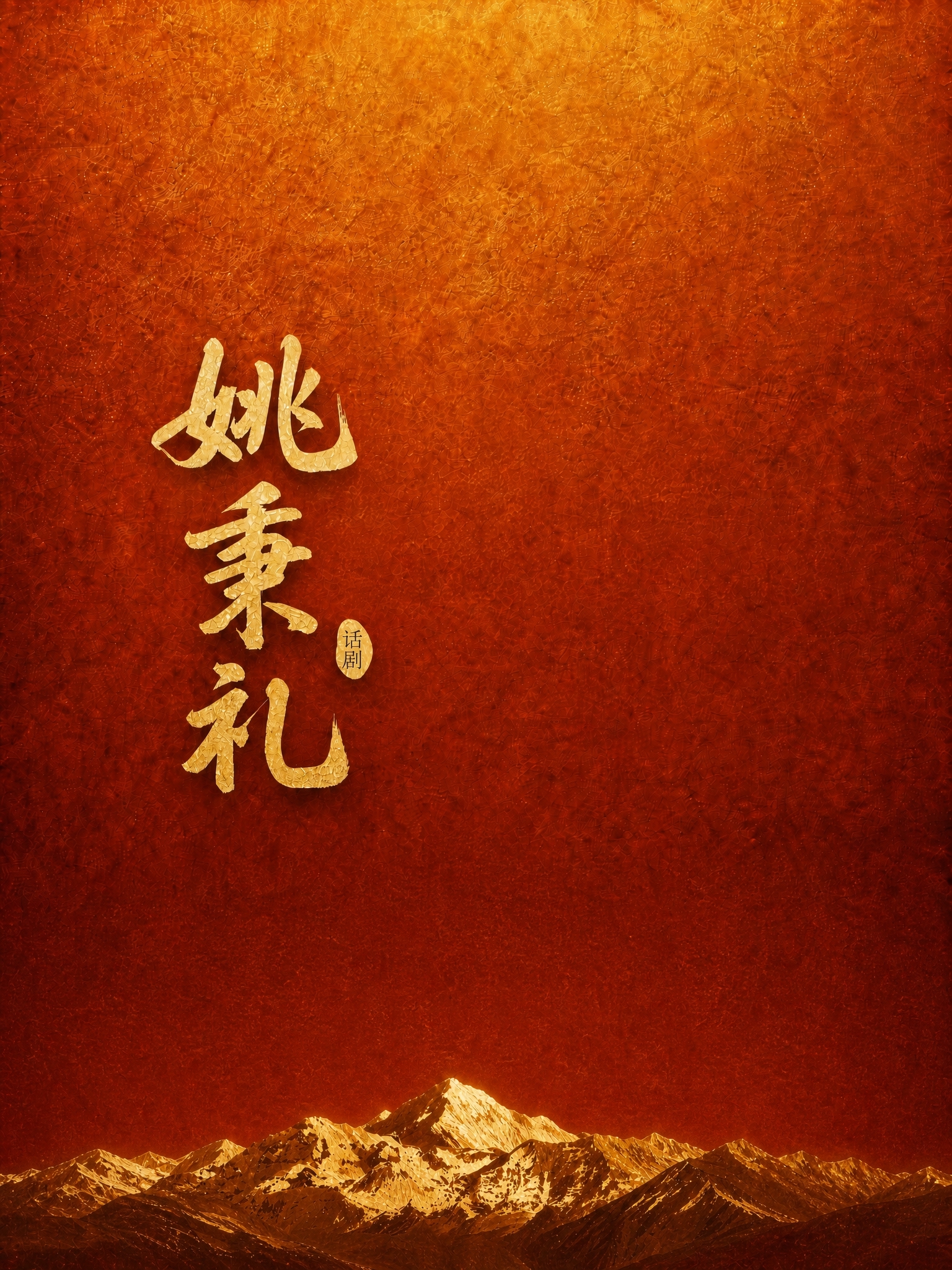 基于这张图片进行修改：将底部的天山山脉整体变矮一些，山峰高度降… - 图片创意预览