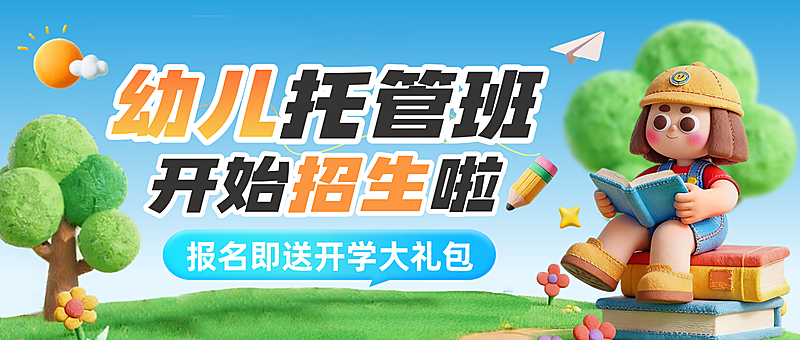 教育培训托管班宣传推广营销公众号首图