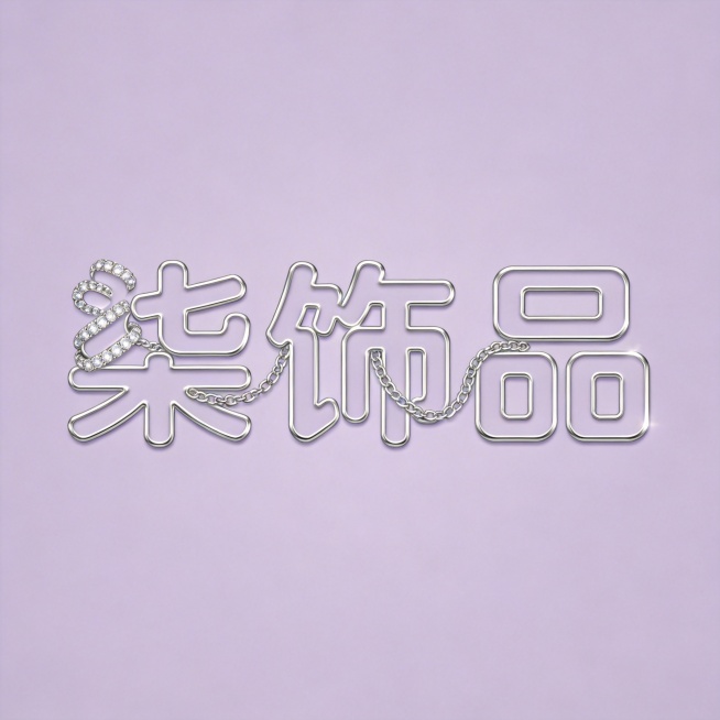 干净的浅紫色背景。平面艺术字体设计，三个字"柒饰品"，所有文字单行横向排列，**加粗突出银色项链元素**，将完整银色细项链自然环绕并穿插在字体笔画中，柒字左侧缠绕闪亮银色项链，饰品二字共用一段项链线条预览效果