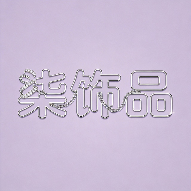 干净的浅紫色背景。平面艺术字体设计，三个字"柒饰品"，所有文字单行横向排列，**加粗突出银色项链元素**，将完整银色细项链自然环绕并穿插在字体笔画中，柒字左侧缠绕闪亮银色项链，饰品二字共用一段项链线条做笔画连接，整体设计将字体与项链融合为一体，银色项链视觉占比突出，字体采用圆润无衬线几何切割，字间距紧凑，整体时尚年轻化。主体色浅紫色，字体描边银色，项链亮银色高光金属质感。仅包含三个字："柒"、"饰"、"品"，不得增加、遗漏或替换任何一个字。比例1:1。面向年轻群体的饰品店店标，青春时尚风格，120*120px尺寸，紫色银色主色系，项链元素视觉突出。