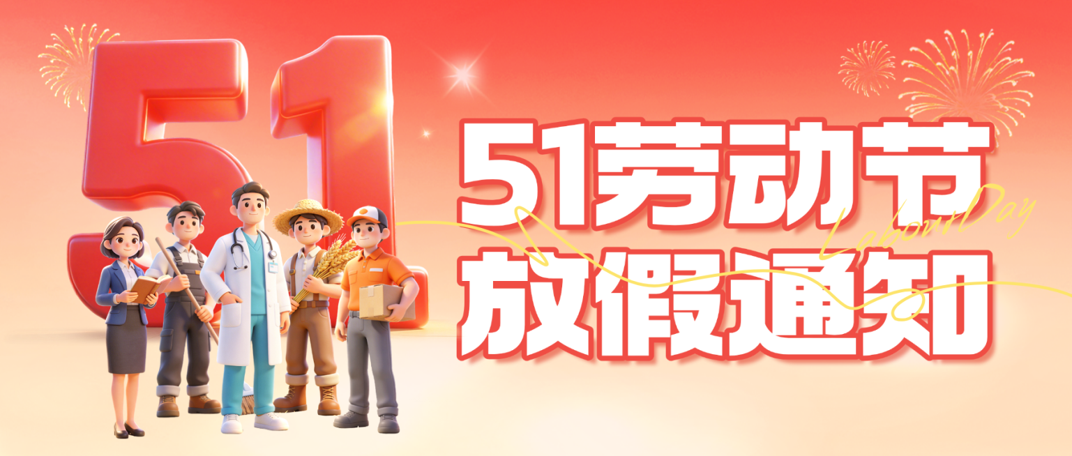 五一劳动节节日放假通知公众号首图预览效果