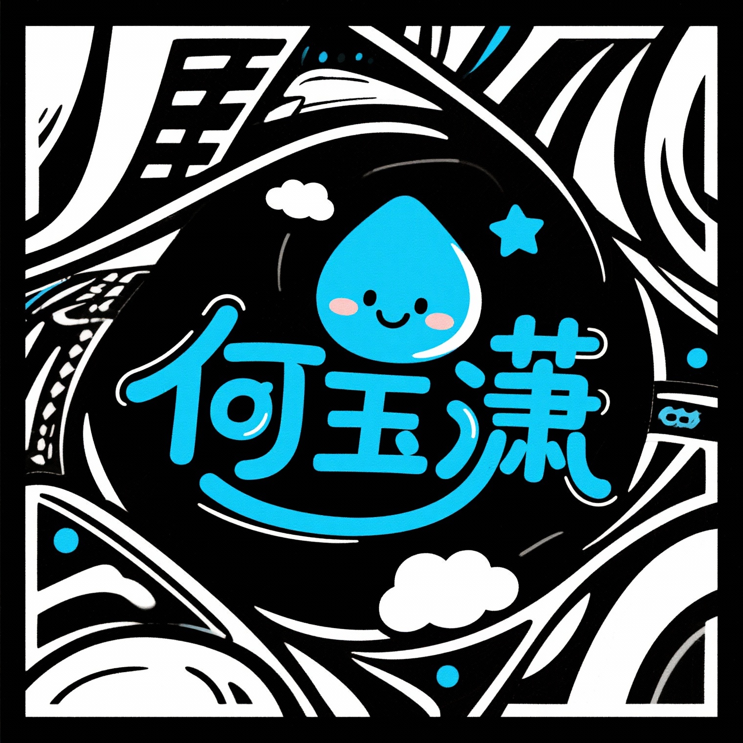 创意预览图