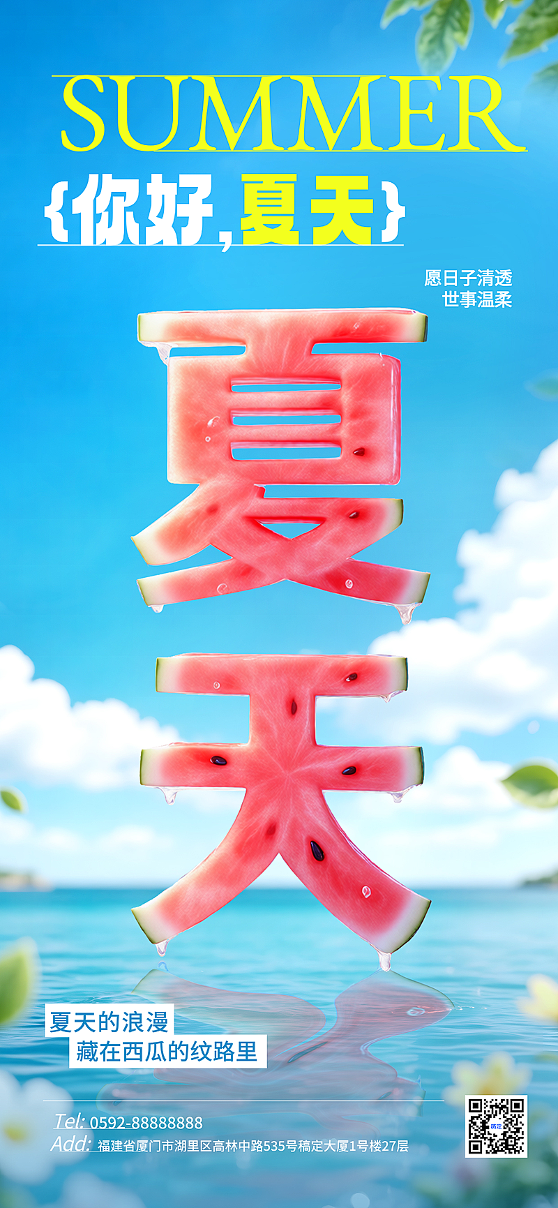 3D液体风夏天清新感全屏竖版海报