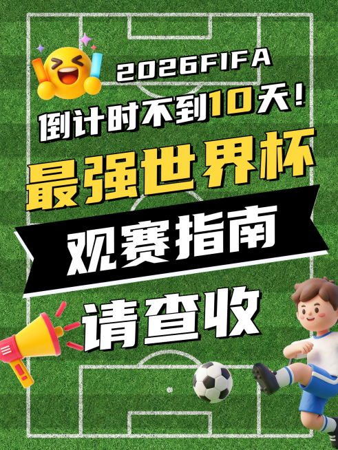 世界杯观赛指南分享球场动感大字小红书封面预览效果