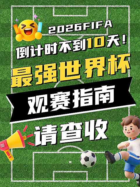 世界杯观赛指南分享球场动感大字小红书封面