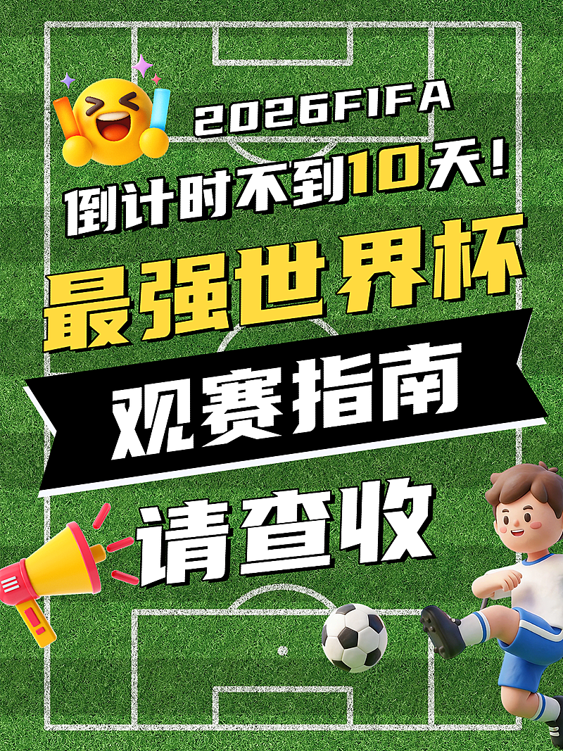 世界杯观赛指南分享球场动感大字小红书封面