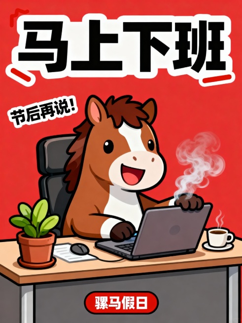 扁平卡通手绘风。画面主体是卡通小马形象（棕白配色、神态欢快），坐于办公桌前，双爪搭在冒烟的笔记本电脑上；桌面搭配绿植盆栽、咖啡杯等职场元素。背景为大红色基底，顶部用粗黑字体突出 “马上下班” 主标题，预览效果