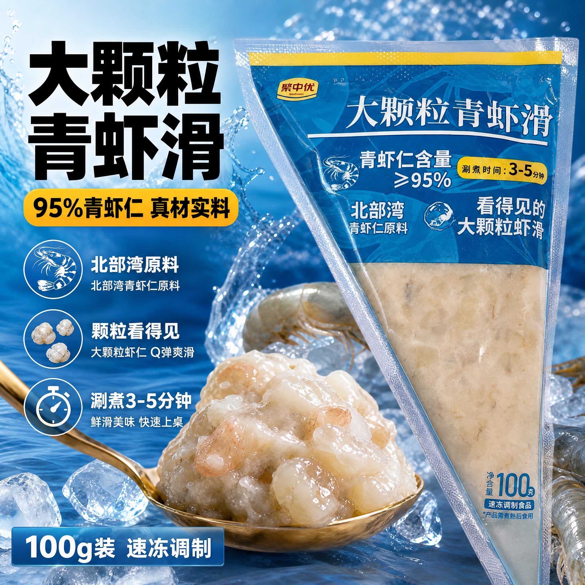 [主图-4] 聚中优大颗粒青虾滑电商主图，爆款促销感路线，突出… - 图片创意预览
