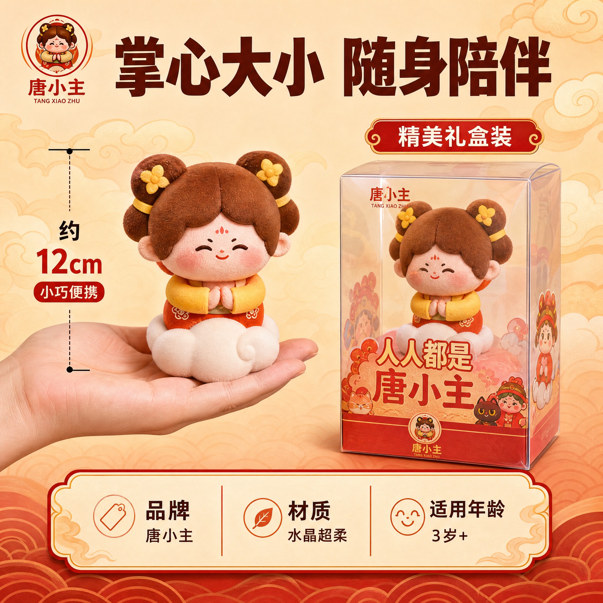 [主图-5] 唐小主唐小宴毛绒玩偶尺寸规格+包装展示图。 [统… - 图片创意预览