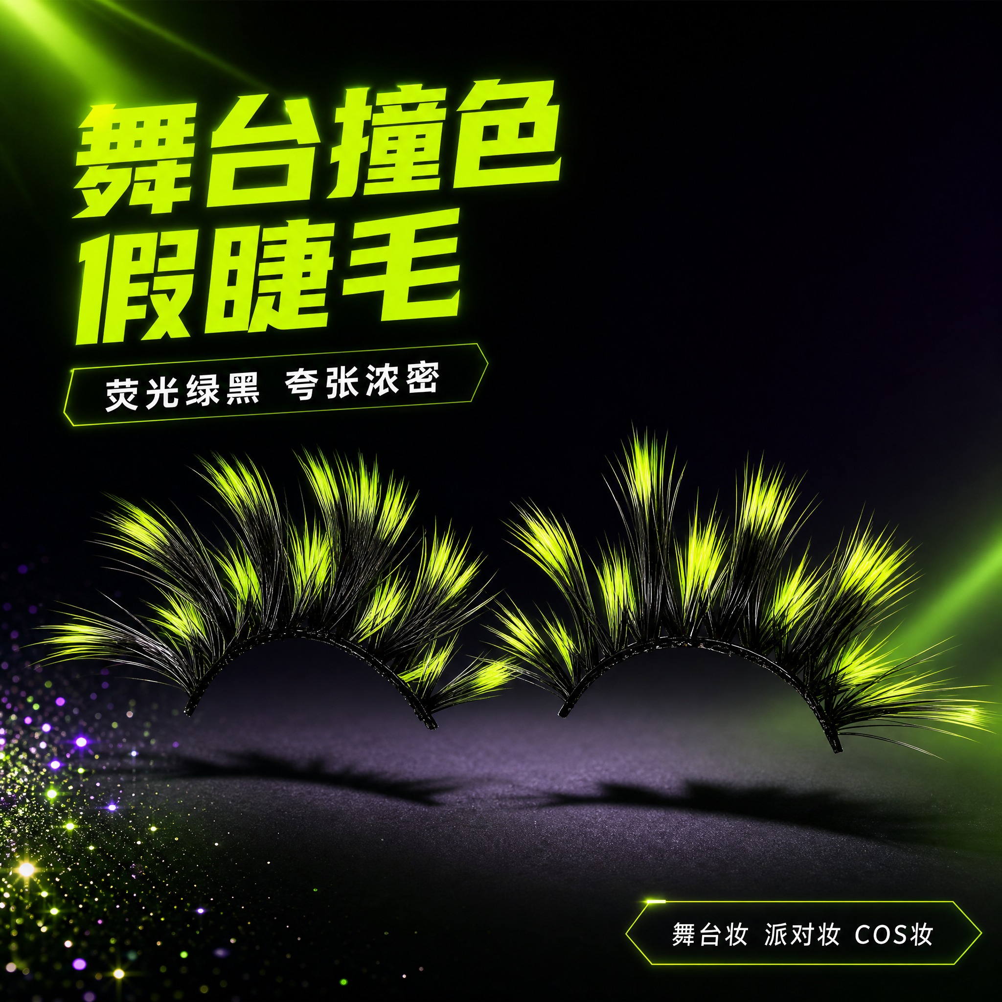 [主图-1] 荧光绿黑撞色舞台假睫毛 首图品牌调性。 [统一基… - 图片创意预览