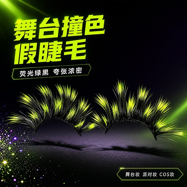 [主图-1] 荧光绿黑撞色舞台假睫毛 首图品牌调性。
[统一基调] 整体风格为舞台彩妆高级质感，背景主色为深黑渐变搭配荧光绿霓虹光效，标题字色为荧光亮绿，辅助字色为纯白色，强调色为荧光绿，字体样式为现代无衬线粗体，字号层级分明，卡片采用半透明黑底配荧光绿细边框，整体视觉冲击力强、专业舞台感。
[画面] 产品居中偏下放置，占画面约65%，假睫毛从白色托盘中取出悬浮展示，黑绿双色纤毛根根分明，荧光绿毛尖在暗光下发出微弱荧光效果。背景为深黑色到深紫色的径向渐变，四周有柔和的荧光绿光晕和光束折射效果，左下角点缀少量细碎闪粉和亮片，营造舞台闪耀氛围。产品下方有柔和的接触阴影，立体感强。
[光影质感] 商业摄影质感，主光从左上方45度打下，形成清晰的高光和阴影，假睫毛纤维呈现真实的毛发质感，荧光绿部分有自发光效果，整体光影对比强烈，突出产品的舞台戏剧感。
[配色] 主色深黑/深紫，强调色荧光亮绿，文字白色+荧光绿，背景渐变深色系。
[文字版式] 左上角主标题大字"舞台撞色假睫毛"，荧光亮绿色粗体；下方副标题"荧光绿黑 夸张浓密"，白色小号字体；右下角小字"舞台妆 派对妆 COS妆"，白色细体。文字均放在负空间，不遮挡产品主体。
[输出要求] 比例1:1，文字清晰可读，产品清晰锐利，无变形错字，无水印无平台Logo，画面干净有高级感。