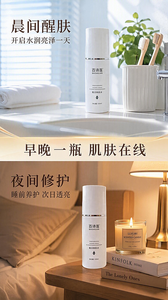 [第7张] 使用场景页-百诗莲甄活焕肌水早晚护肤日常场景。本张使用【图1】作为产品主体，保持瓶身外观与原图一致。
[氛围/风格] 生活方式质感，温馨治愈，高级家居场景，光影柔美。
[元素布局] 画面采用上下分栏双场景布局：上半部分为晨间护肤场景——产品置于浴室洗手台，旁有牙刷杯、绿植、晨光透过百叶窗，占比50%；下半部分为晚间护肤场景——产品置于卧室床头柜，旁有香薰蜡烛、书本、暖光台灯，占比50%；中间有金色分割线过渡；两个场景中产品瓶身均清晰展示。
[光影质感] 上半部分冷调晨光，清新明亮；下半部分暖调台灯光，温馨柔和；两种光影形成对比，均突出产品瓶身质感。
[配色色系] 全局上冷下暖渐变：上半部分 #E8F4F8 清晨蓝调；下半部分 #FBF0E6 夜晚暖调；主色白色瓶身统一两个场景；辅助色金色分割线、深棕标题字。
[视角构图] 上下双场景拼图，上场景正面平视，下场景微俯视，阅读动线从上到下体验早晚两个使用时刻。
[文字版式] 顶部晨间场景配文字「晨间醒肤」+副标题「开启水润亮泽一天」；底部晚间场景配文字「夜间修护」+副标题「睡前养护 次日透亮」；中间分割线处主标题「早晚一瓶 肌肤在线」；文字分别位于两个场景的空白区域，不遮挡产品。
[比例分辨率] 9:16竖版比例，4K分辨率，文字清晰可辨，高清画质。
[负向提示词] 产品变形，瓶身文字错乱，场景杂乱，水印，文字过小，优惠信息，促销标签。
