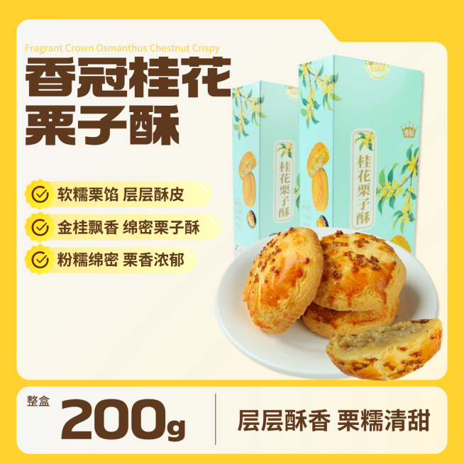 香冠桂花栗子酥促销商品主图预览效果