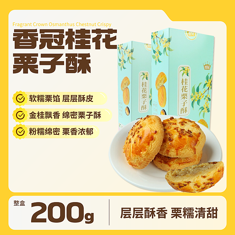 香冠桂花栗子酥促销商品主图
