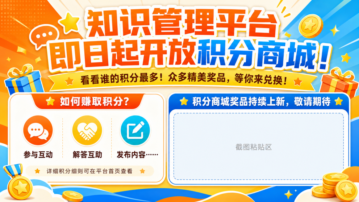 横版海报，用于电梯屏幕投放，风格活泼吸引人，内容清晰醒目。顶部大标题："知识管理平台即日起开放积分商城！"，标题下方文字："看看谁的积分最多！众多精美奖品，等你来兑换！"。第一个模块内容："如何赚取积预览效果