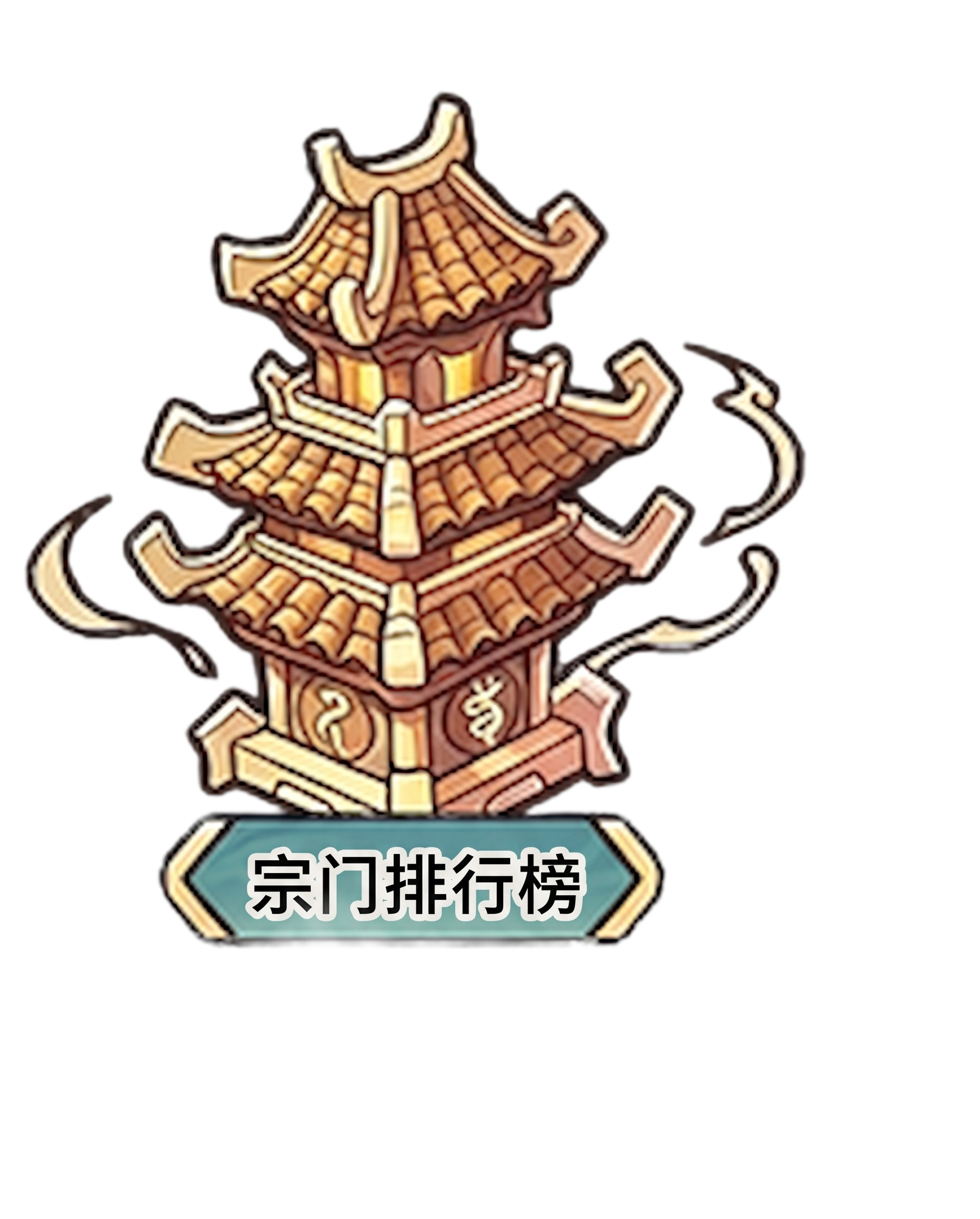 宗门宝库更改为宗门排行榜 - 图片创意预览