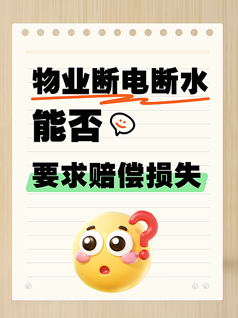 物业断电断水赔偿损失知识科普大字emoji小红书封面