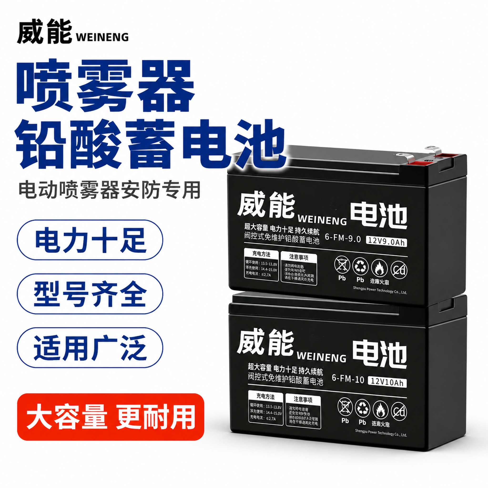 [主图-1] 威能喷雾器铅酸蓄电池白底首图，拼多多风格大字直白… - 图片创意预览