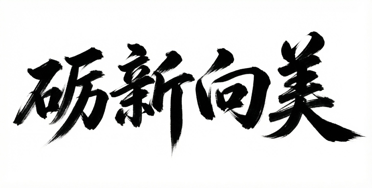 参考图中毛笔书法艺术字风格，生成“砺新向美”艺术字，白底黑字预览效果