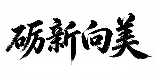 参考图中毛笔书法艺术字风格，生成“砺新向美”艺术字，白底黑字
