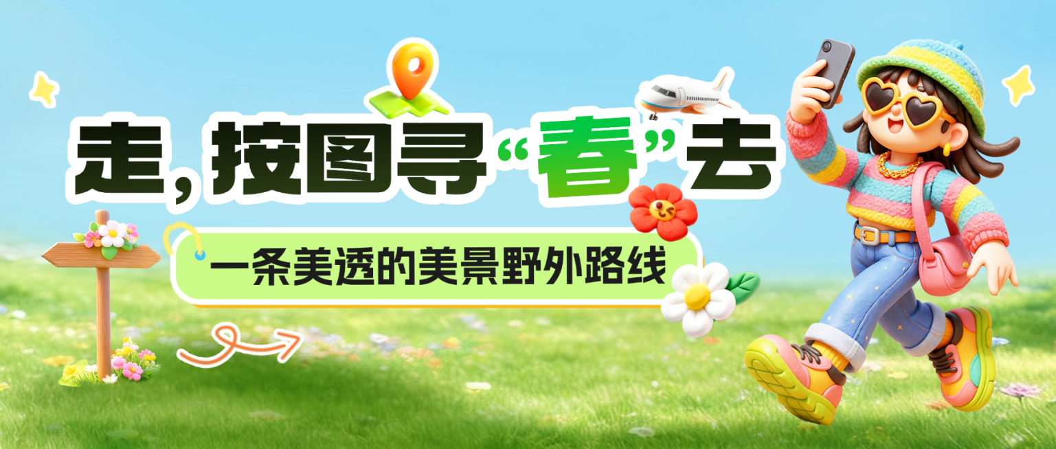 卡通3D春游春季出游旅行微信公众号配图预览效果