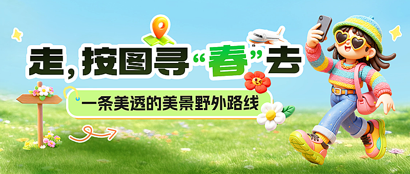 卡通3D春游春季出游旅行微信公众号配图