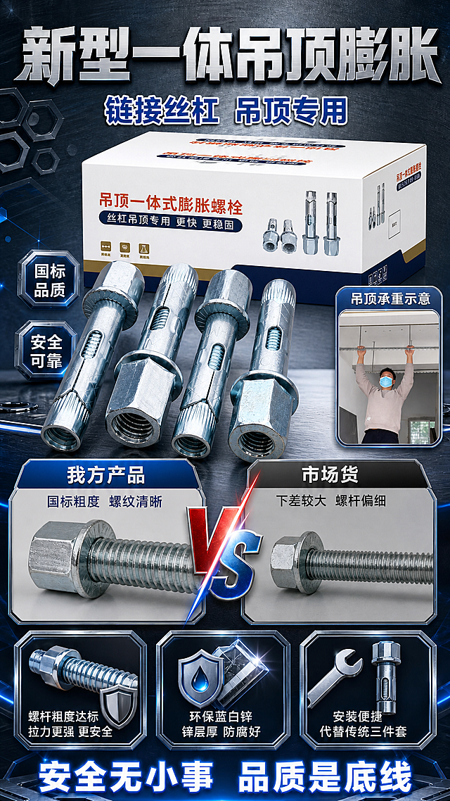在现有新型一体吊顶膨胀产品海报基础上，加入产品包装展示。将产品与包装组合陈列：产品螺栓在前，产品包装盒在后侧或旁边，包装细节完整保留，突出包装辨识度，让客户能识别购买。包装上的文字和图案保持原样不变形。其余画面内容、主标题、副标题、对比模块、卖点、底部标语、配色版式均保持不变，整体协调统一。