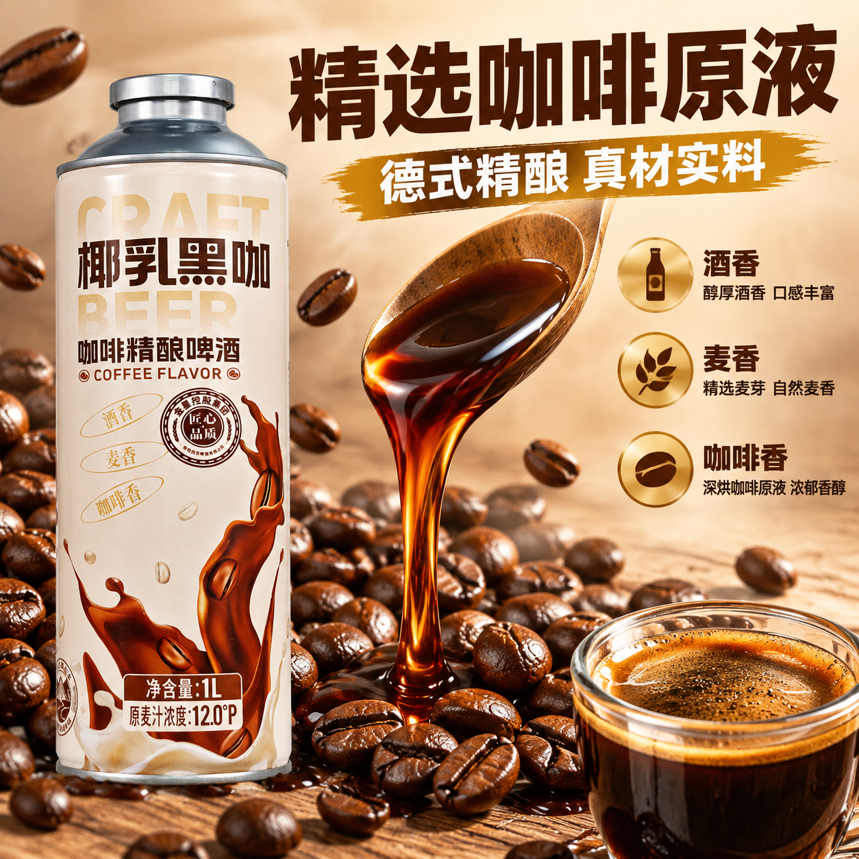 [主图-2] 核心原料展示 精选咖啡原液 突出产品原料 [统一… - 图片创意预览