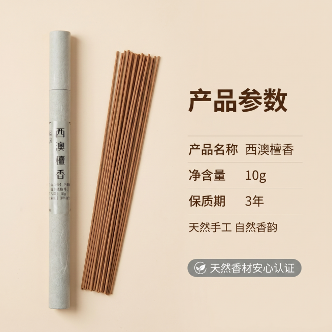[主图-5] 西澳檀香规格参数展示，净含量10g天然沉香产品背书。
[氛围风格] 简洁专业品质感，信息清晰易读；
[画质] 商业摄影质感，光线柔和通透，产品清晰真实，画面干净高级。
[元素] 左侧竖直预览效果