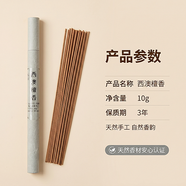 [主图-5] 西澳檀香规格参数展示，净含量10g天然沉香产品背书。
[氛围风格] 简洁专业品质感，信息清晰易读；
[画质] 商业摄影质感，光线柔和通透，产品清晰真实，画面干净高级。
[元素] 左侧竖直摆放西澳檀香纸筒包装和斜放整束线香，右侧信息区域清晰列出产品核心参数：产品名称西澳檀香，净含量10g，保质期3年。右下角添加浅灰色天然香材安心认证标识图案，保持产品外观颜色和原图一致，无变形色差。整体构图平衡，商品主体占比约60%。
[光影] 均匀柔和棚拍光，主体清晰明亮，信息区域光照均匀，文字清晰不反光。
[配色] 浅米白背景，深棕色文字，浅灰色标识，配色简洁干净，信息突出。
[视角构图] 平视对称构图，产品+信息左右布局，平衡舒适。
[文字版式] 右侧分栏排列产品参数：标题“产品参数”加粗最大，每条参数名称和内容清晰分行左对齐，文字颜色深棕和浅底形成强对比，容易辨认。底部添加小字“天然手工 自然香韵”补充说明。
[比例分辨率] 1:1比例，2k分辨率；文字清晰锐利，画面超高清。
[负向提示词] 变形，水印，文字错乱，参数模糊，背景杂乱，违规信息。