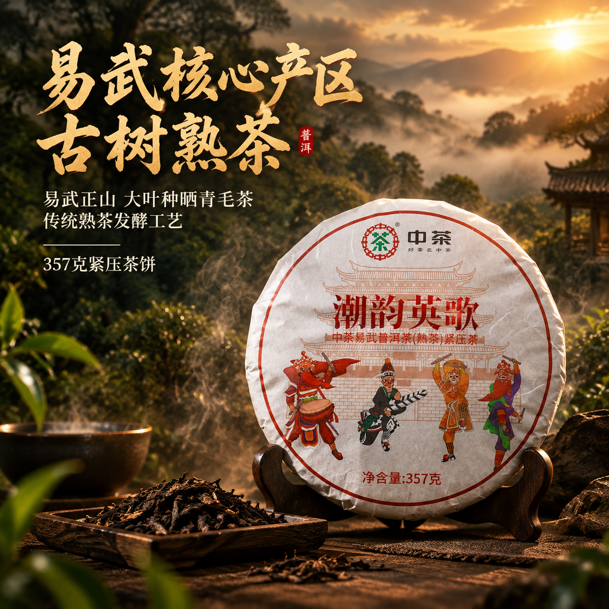 [主图-2 1:1产区溯源] 抖音普洱茶产区溯源图 沉浸式氛围… - 图片创意预览
