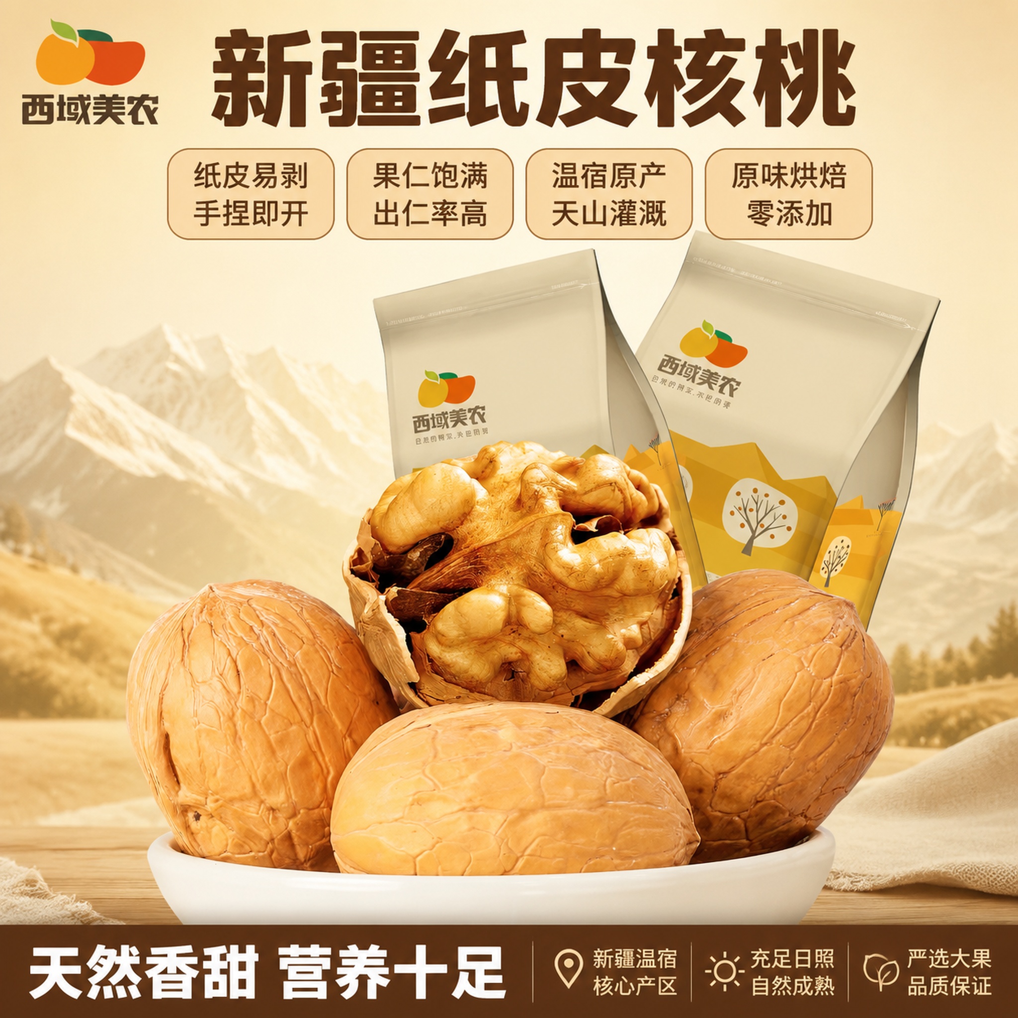 [单张主图] 西域美农新疆纸皮核桃，爆款促销感主图，突出纸皮易… - 图片创意预览