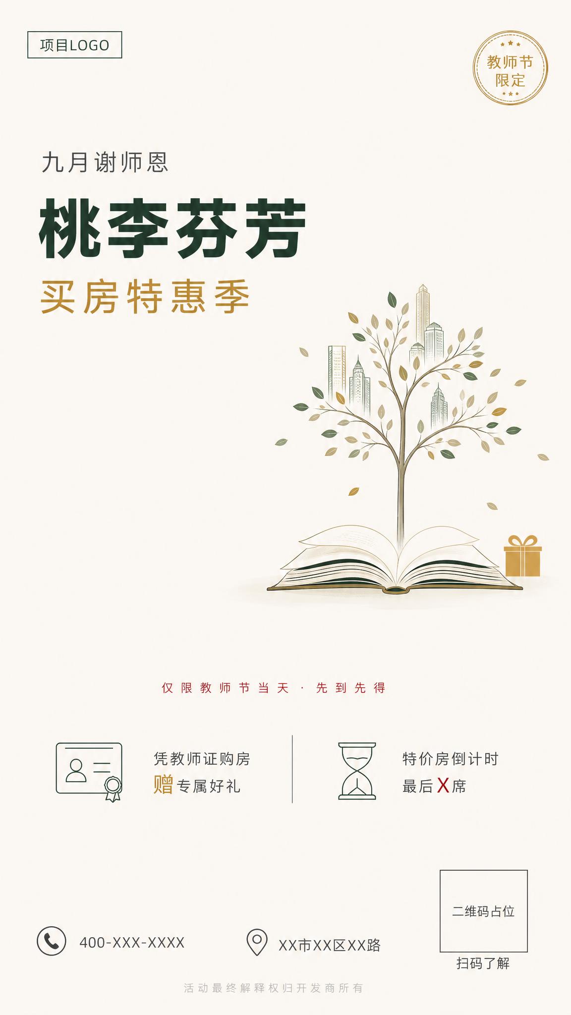 一张竖版9:16房地产教师节促销海报，简约风格，但与参考图2的… - 图片创意预览