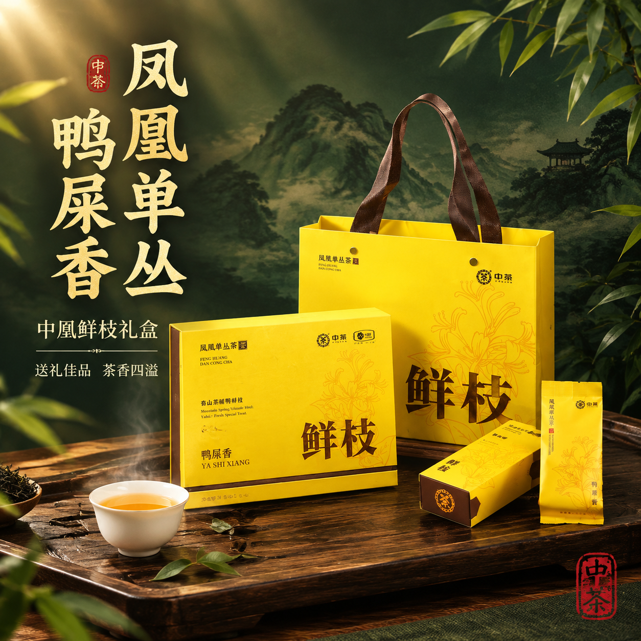 [主图-1 1:1] 抖音主图首图，中茶凤凰单丛茶鲜枝鸭屎香礼… - 图片创意预览