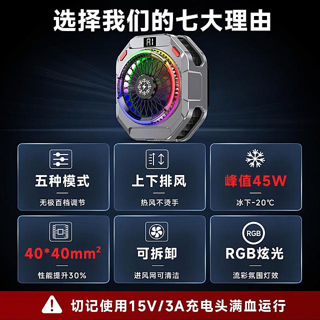 「图片1」，生成一套主图（5张），商品名称是AI磁吸手机散热器，卖点是1.五种模式.无极百档.AI智能调控；2.上下排风，热风不烫手；3.峰值45W，冰下-20度；4.散热面积40*40mm²，性能提升30%；5.可拆卸进风网；6.RGB炫光流彩；7.必须使用15V/3A输出的充电头才能满血运转！适配京东平台，主图比例为1:1「图片1」「图片1」「图片1」