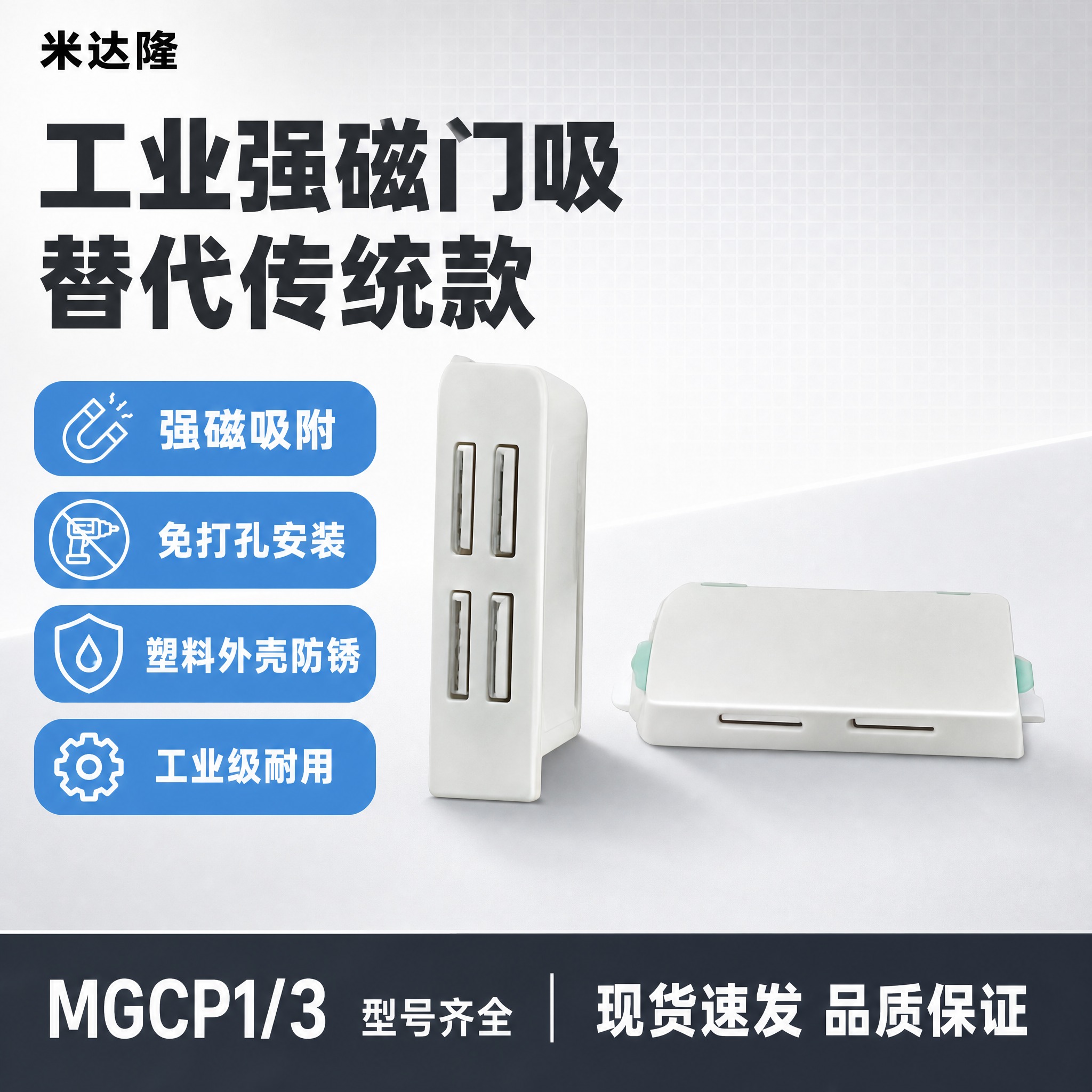 [单张主图] 米达隆 替代工业强磁塑料门吸 MGCP1/3，爆… - 图片创意预览