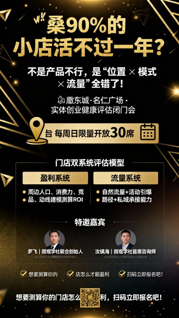 标题：🔥 90%的小店活不过一年？
副标题：不是产品不行，是“位置 × 模式 × 流量”全错了！
📍东城·名仁广场 · 实体创业健康评估闭门会
⏰ 每周日限量开放30席

“门店双系统评估模型”：预览效果