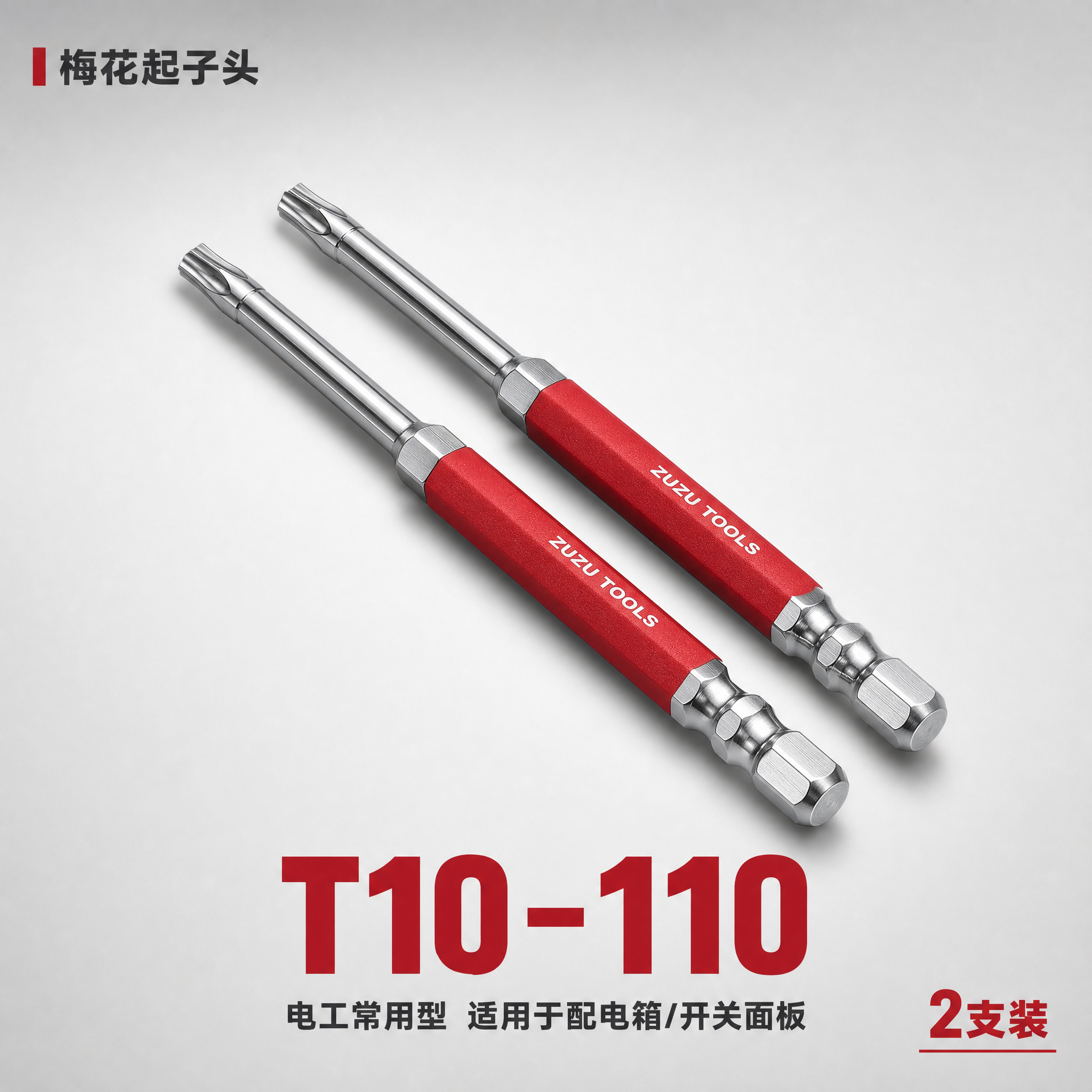 [SKU图-2] ZUZU TOOLS国潮系列梅花起子头 T1… - 图片创意预览