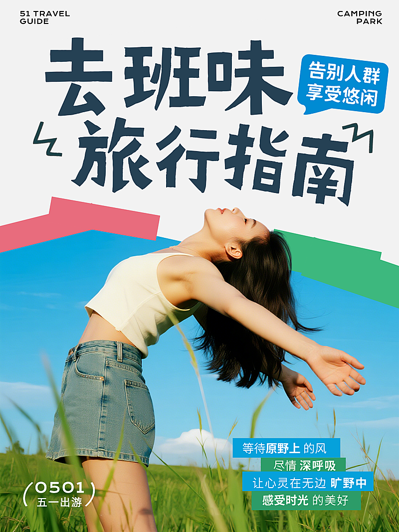 蓝色趣味大字五一劳动节去班味旅行指南小众景点推荐小红书封面