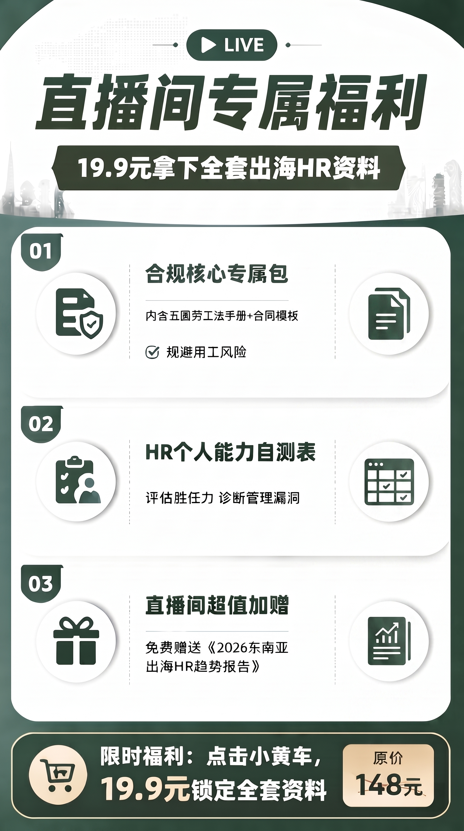 基于这张出海HR资料直播间福利海报，在每个套餐条目的右侧添加和… - 图片创意预览