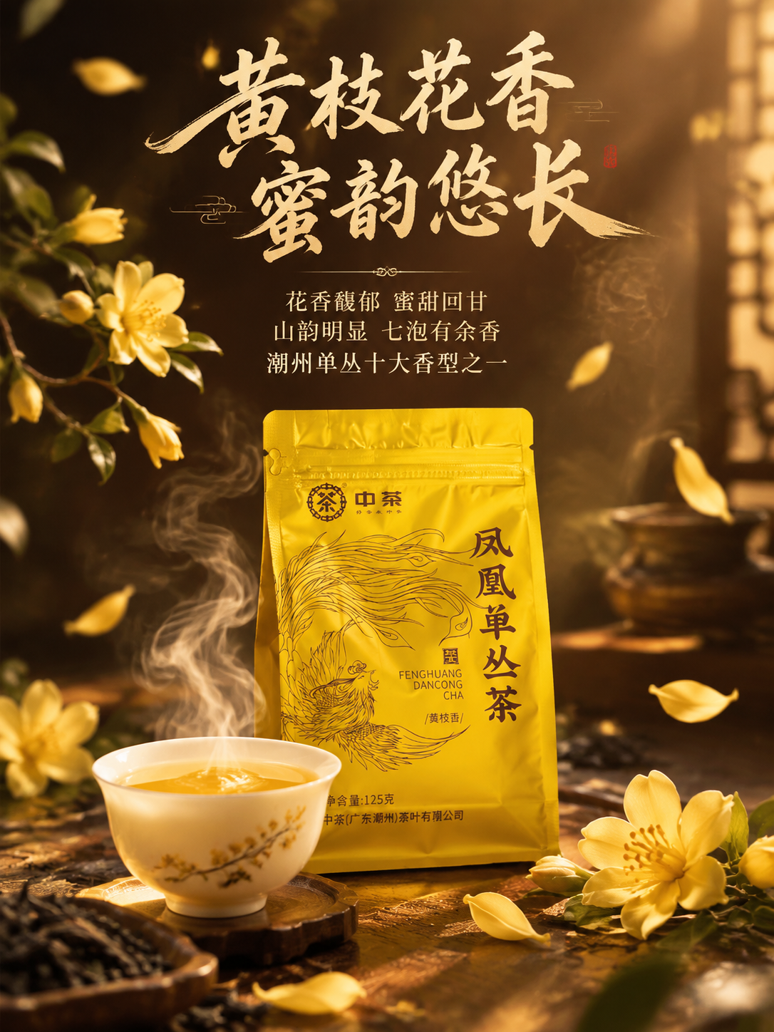 [主图-2 香型卖点 竖版] 抖音电商主图3:4竖版，中茶凤凰… - 图片创意预览