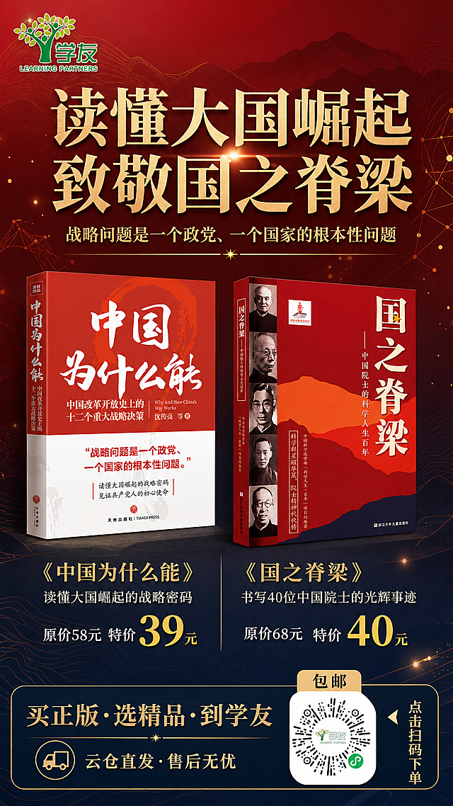 朋友圈文学社科类图书促销海报，9:16手机全屏竖版，庄重沉稳高级感，红金深蓝灰配色，低饱和大气质感。

画面布局：
- 左上角放置「学友 LEARNING PARTNERS」绿色树形logo
- 顶部主标题区：超大字号「读懂大国崛起 致敬国之脊梁」，下方小字金句「战略问题是一个政党、一个国家的根本性问题」
- 中部双本书展示区：左右并排两本书立体摆放，左侧《中国为什么能》红白封面，右侧《国之脊梁》红橙封面，两本书均100%还原上传商品图的外形、包装、LOGO、印刷文字、颜色与正面朝向，书本下方各配价格标签
- 左书下方文字：「《中国为什么能》」「读懂大国崛起的战略密码」「原价58元 特价39元」，39元用大号金色突出
- 右书下方文字：「《国之脊梁》」「书写40位中国院士的光辉事迹」「原价68元 特价40元」，40元用大号金色突出
- 底部保障区：「买正版·选精品·到学友」「云仓直发·售后无忧」
- 右下角放置小程序码区域，上方小字标签「包邮」，旁边「点击扫码下单」引导文字

背景：抽象几何线条与山脉剪影构成的社科类思维导图风格背景，深红渐变到深蓝灰，点缀金色光粒与线条，庄重有层次，留白充足，视觉呼吸感强。

文字要求：所有文字清晰可读，字号层次分明，主标题最大最醒目，价格数字突出，整体排版精美，信息层级清晰（主标题→金句→书名+卖点→价格→保障→行动指令）。

画面中必须完整呈现以下文字信息：
「读懂大国崛起 致敬国之脊梁」
「战略问题是一个政党、一个国家的根本性问题」
「《中国为什么能》」
「读懂大国崛起的战略密码」
「原价58元 特价39元」
「《国之脊梁》」
「书写40位中国院士的光辉事迹」
「原价68元 特价40元」
「学友 LEARNING PARTNERS」
「买正版·选精品·到学友」
「云仓直发·售后无忧」
「包邮」
「点击扫码下单」

画面中所有数字必须精确渲染，不得错位、遗漏或编造。画面中所有信息区域必须填充完整合理的内容，不得出现空白框、空白占位。版式精美，超高清2K画质。