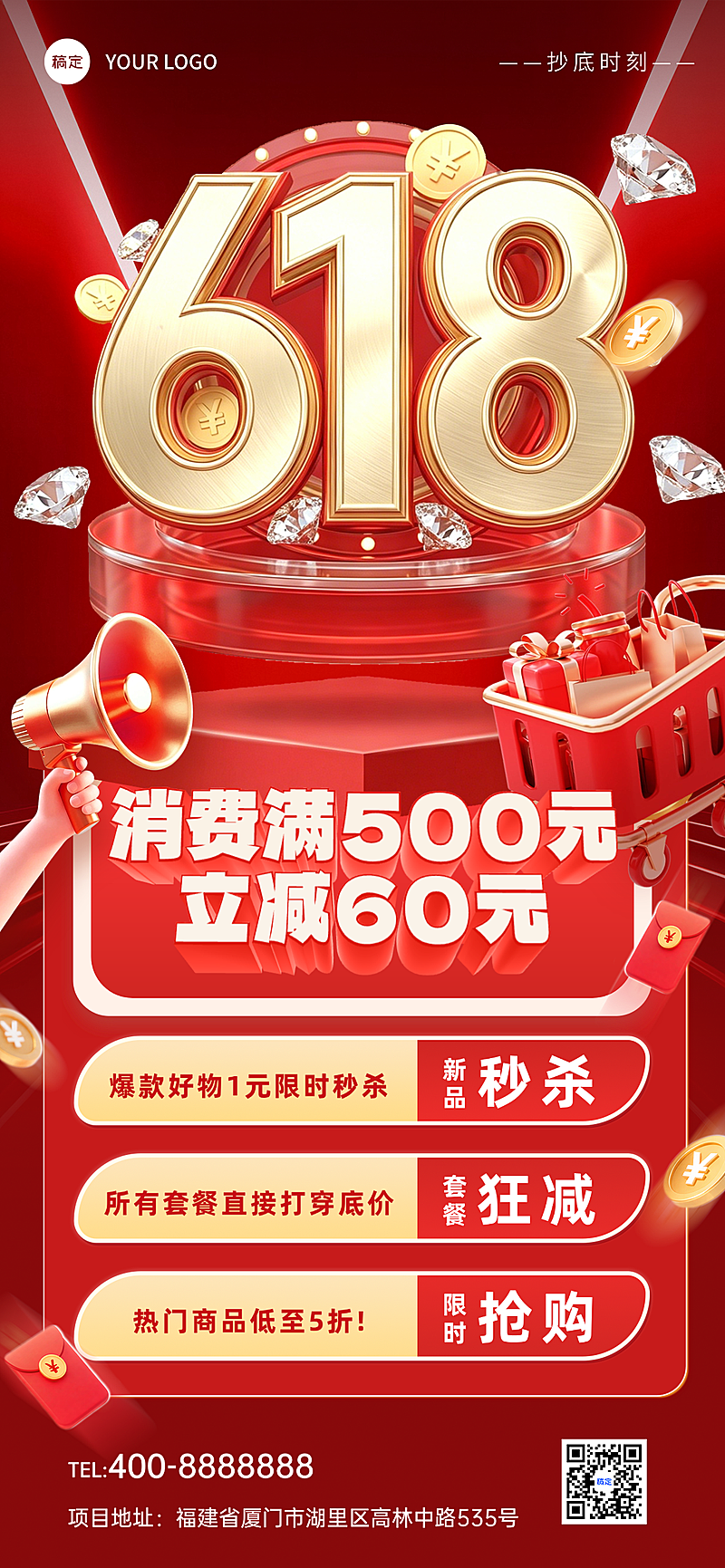 618促销年中钜惠全屏竖版海报