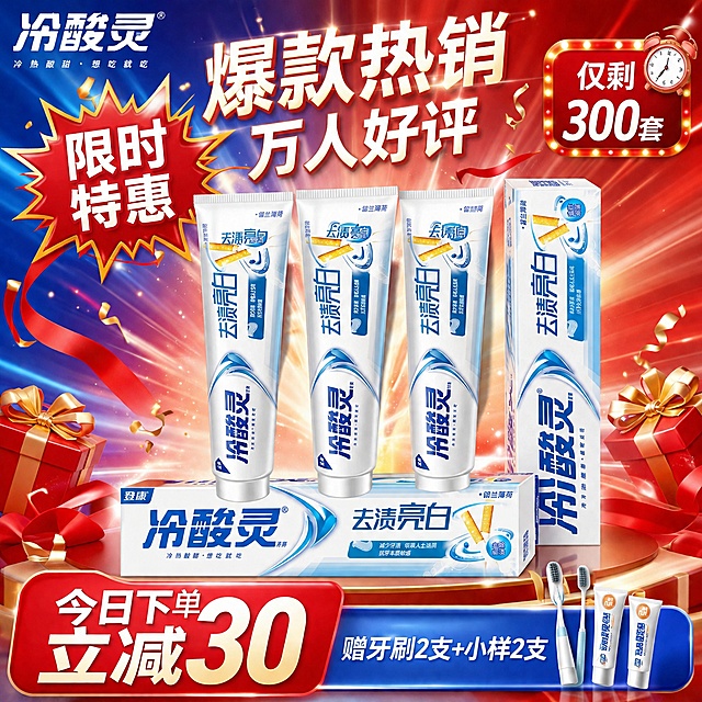 [主图-10] 冷酸灵去渍亮白牙膏限时促销紧迫感主图
[氛围风格] 大促氛围，限时特惠，超值抢购感
[画质] 商业摄影质感、光线柔和通透、产品清晰真实、画面干净高级
[元素] 画面主体是冷酸灵去渍亮白牙膏3支正装+1盒盒装，呈金字塔堆叠在中央；产品周围有金色闪光粒子和红色丝带装饰，营造促销氛围；左上角有红色爆炸形标签写"限时特惠"；右上角有倒计时样式的标签写"仅剩最后300套"；底部有红色价格标签区域，突出性价比；背景为红蓝色渐变的促销风格，有放射状光线效果；左上角冷酸灵品牌Logo。保持冷酸灵去渍亮白牙膏产品外观与输入产品图绝对一致，杜绝任何变形和色差，精细化处理。商品主体占比约60%，促销元素丰富，画面满屏无边框。
[光影] 顶部聚光效果打亮产品，产品周围有金色光晕，整体明亮有促销氛围感，光影有冲击力
[配色] 主色调红蓝促销配色，金色点缀，视觉冲击力强，符合抖音爆款风格
[视角构图] 正面微仰视，产品堆叠居中，促销标签分布在四周，形成包围式促销感
[文字版式] 左上角红色爆炸标"限时特惠"白色粗体字；右上角倒计时标签"仅剩300套"白色字；底部左侧红色大标签"今日下单 立减30"白色粗体大字；底部右侧蓝色标签"赠牙刷2支+小样2支"白色字；顶部中央大字"爆款热销 万人好评"白色粗体。文字大小对比强烈，促销信息醒目抓眼
[输出要求] 1:1比例，文字清晰可辨，超高清商业摄影质感
[负向提示词] 变形，文字错乱，产品图模糊，背景杂乱，水印，电商平台Logo，虚假价格