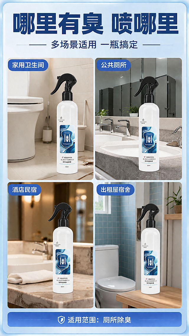 [第7屏] 详情页适用场景-多场景除臭应用拼图。本屏使用【图1】作为各场景中的产品展示。
[氛围/风格] 场景拼图风格，多场景展示，生活化真实感，功能代入感强，商业摄影质感。
[元素布局] 画面采用田字格四宫格布局，四个不同场景各占一格；场景1：家用卫生间马桶旁放置产品；场景2：公共卫生间洗手台放置；场景3：酒店卫生间场景；场景4：出租屋小户型卫生间；每个场景中都放置产品瓶身，结构颜色与输入图一致；每个场景角落有场景名称标签；背景为统一浅蓝边框。
[光影质感] 每个场景独立打光，均为明亮自然光感，产品在各场景中清晰突出，整体统一协调。
[配色色系] 全局底色浅蓝#E3F2FD边框；各场景内部为真实卫生间色调；主色蓝色标签；辅助色白色、木色、瓷砖色等真实场景色。
[视角构图] 四宫格拼图构图，阅读动线顶部标题 → 左上场景 → 右上场景 → 左下场景 → 右下场景。
[文字版式] 版式为顶部大标题 + 四宫格场景拼图。顶部主标题「哪里有臭 喷哪里」，深蓝色粗黑体；副标题「多场景适用 一瓶搞定」；左上场景标签「家用卫生间」；右上场景标签「公共厕所」；左下场景标签「酒店民宿」；右下场景标签「出租屋宿舍」；每个场景标签为蓝色圆角矩形白字，清晰醒目；底部信息条「适用范围：厕所除臭」。
[比例分辨率] 9:16竖版比例，4K分辨率，文字清晰可辨，高清画质。
[负向提示词] 产品变形，场景错乱，水印，文字错乱，产品图模糊，拼多多logo。