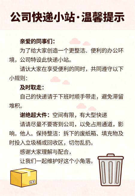 设计一张快递小站的温馨提示海报，整体风格温馨简约，顶部有标题📦 【公司快递小站 · 温馨提示】，正文内容为：亲爱的同事们：为了给大家创造一个更整洁、便利的办公环境，公司特设此快递小站。请大家在享受便预览效果