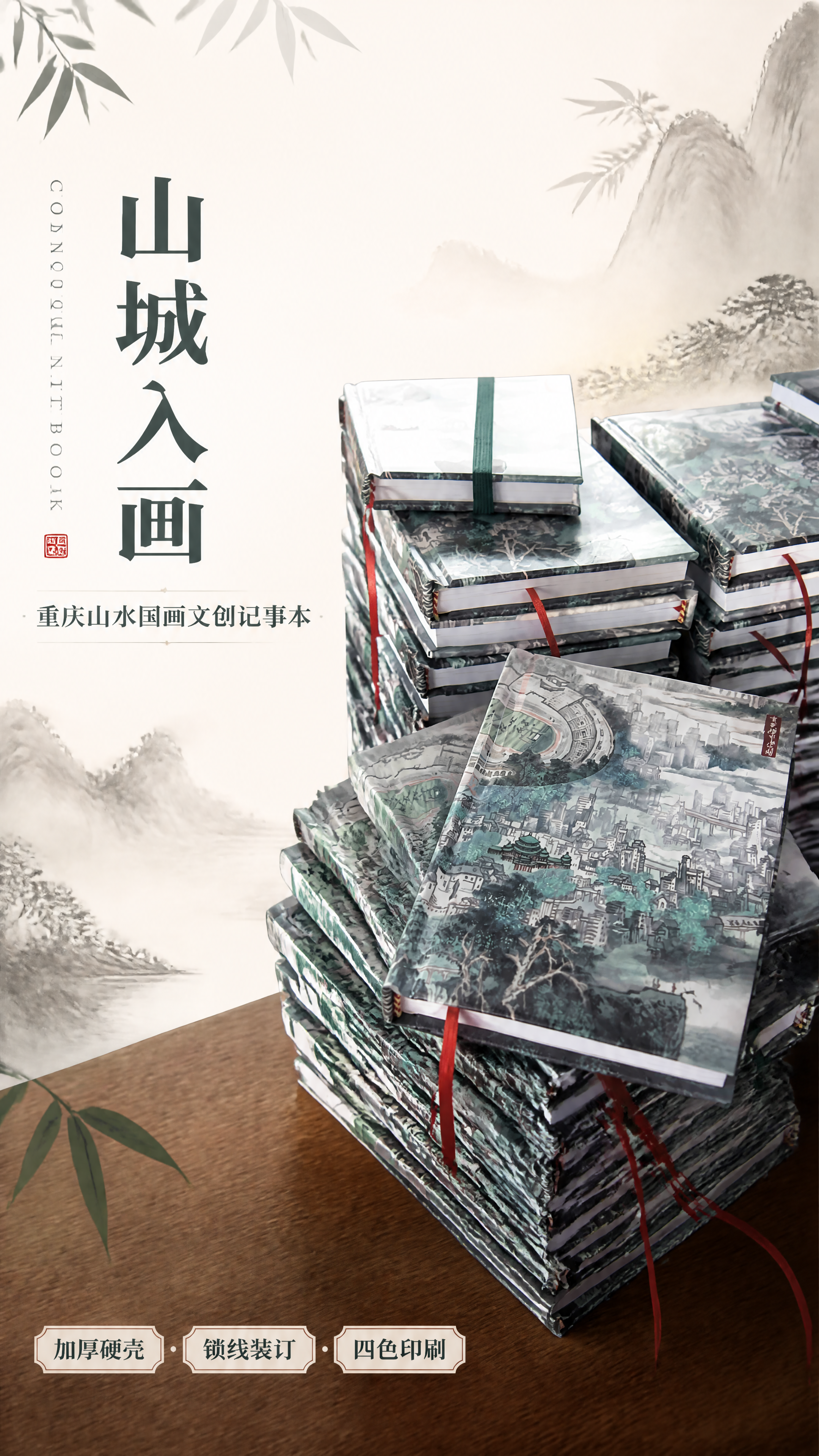 第1张 氛围头图-重庆城市山水国画文创记事本全貌展示。本张使用… - 图片创意预览