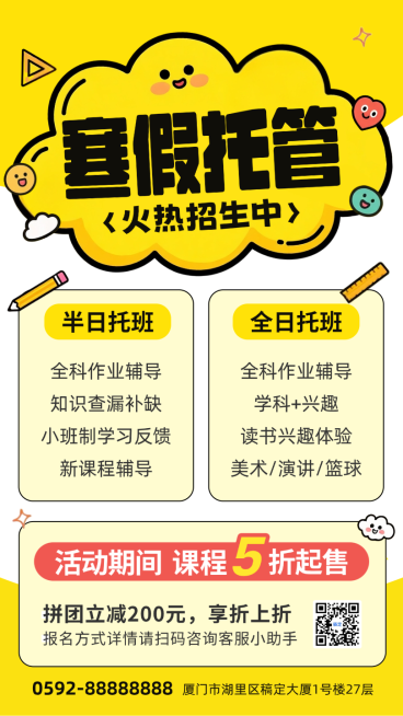 黄色卡通插画寒假托班招生促销优惠手机海报预览效果